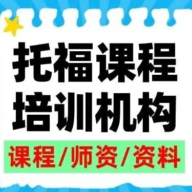 寒假15天冲托福110+！上海徐汇蒲公英国际教育托福课程培训机构&mdash;&mdash;高效20+！