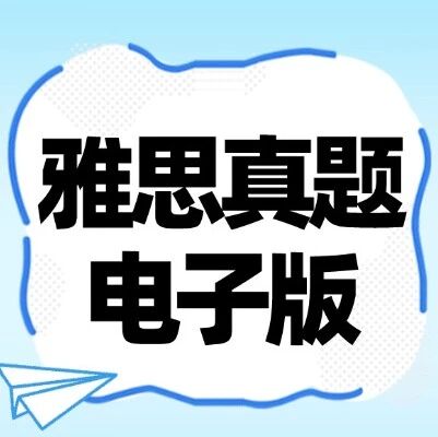 超全雅思真题pdf电子版 | (*好的雅思真题+解析)（剑4-21全）+音频（电子版可下载）