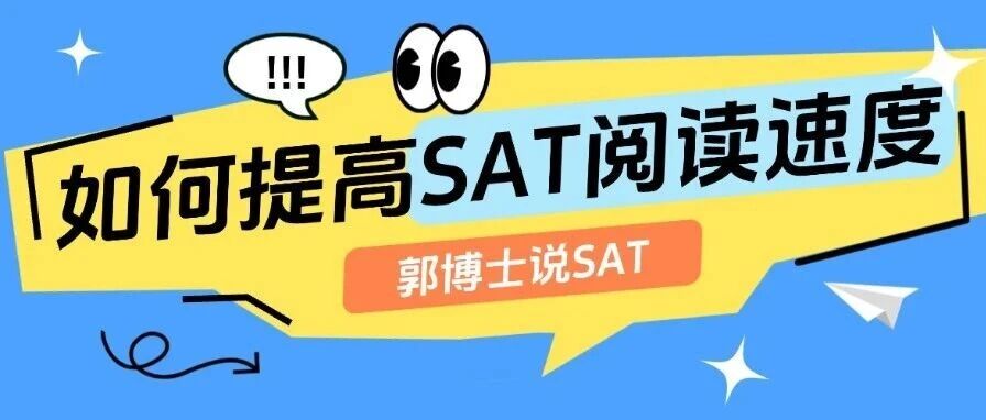 【SAT考试备考建议】SAT考试技巧 | 如何提高SAT阅读速度？SAT机考阅读800满分怎么拿？上海蒲公英郭博士带你一篇说透！