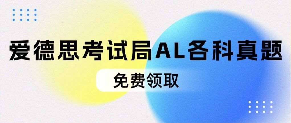 【免费领取】爱德思考试局A-Level历年全科真题分享（高清pdf可下载）