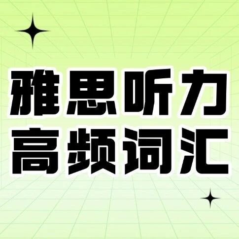 雅思听力考试高频词汇！备考背会直接冲7.5+高分！