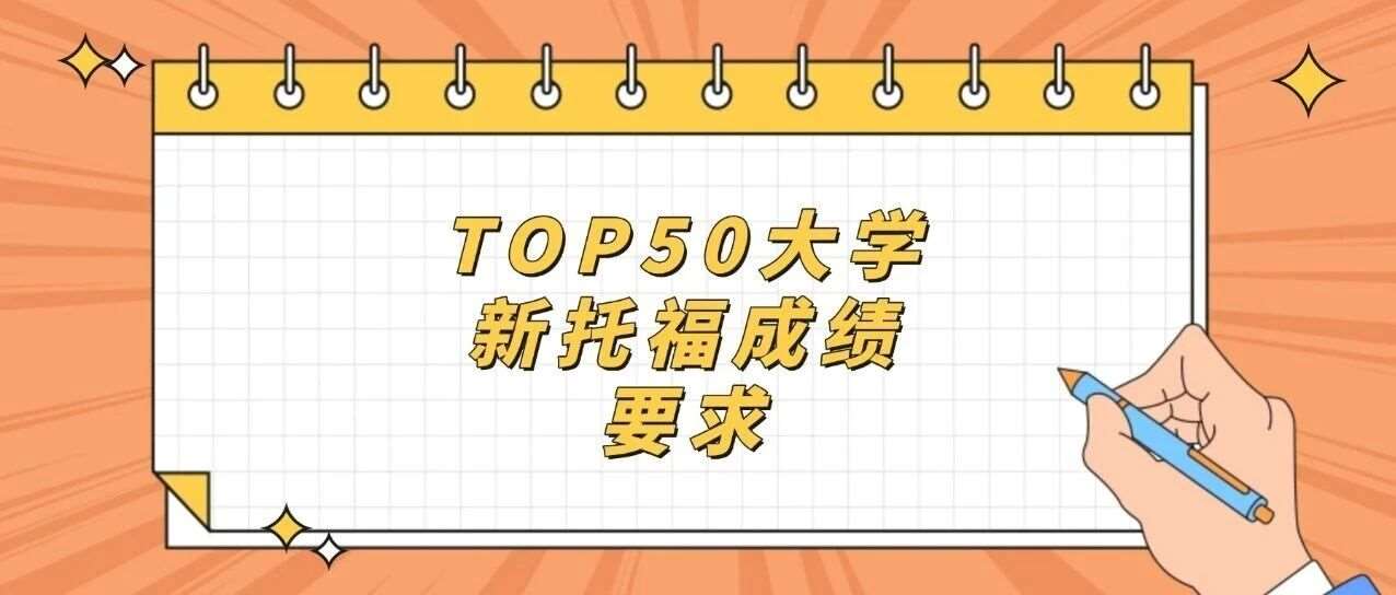 托福5分还不够用？11所美国大学新托福*要求一览！