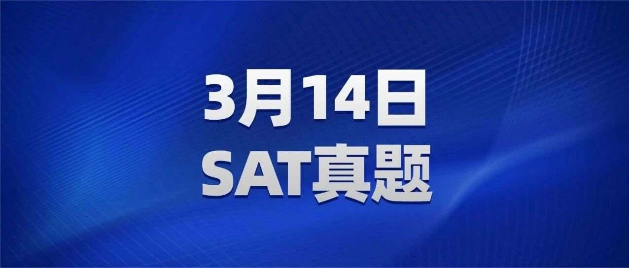 【快来对答案】2026年3月SAT真题答案pdf及解析已出！！电子版汇总（完整版高清）