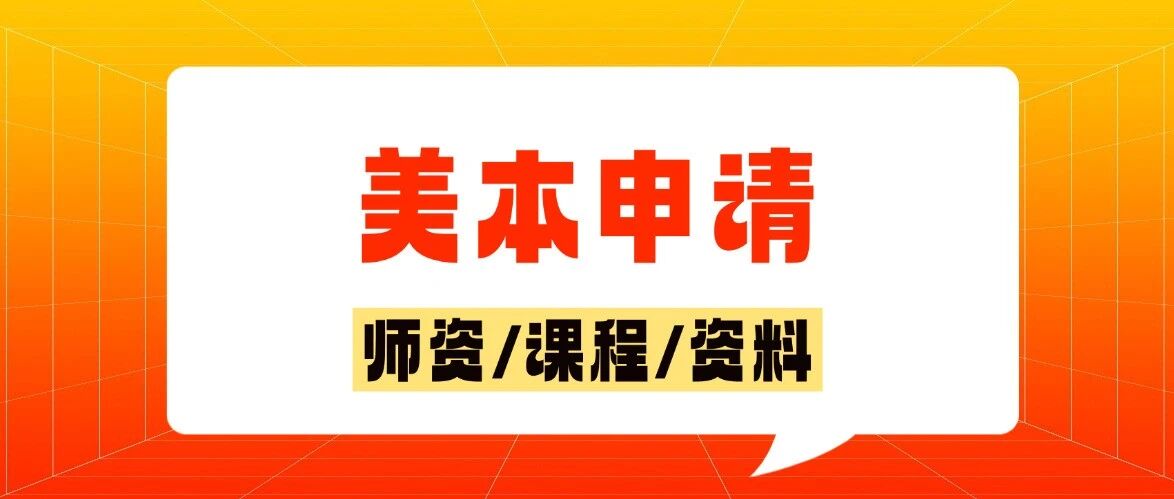 捡漏！ED1截止别慌，这些美国大学ED2通道仍开放，美本申请最后冲刺机会！2026美本申请时间线！附上海托福培训班招生