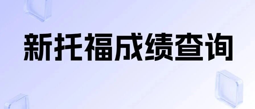 新托福*查询攻略来了：查分时间、查分平台、查分入口、查分网站一文看懂！