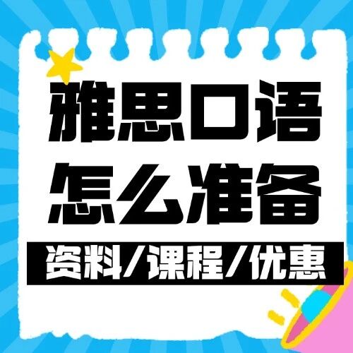 雅思口语怎么准备？5分预警！考官*反感的4种行为，蒲公英寒假课帮你精准避坑
