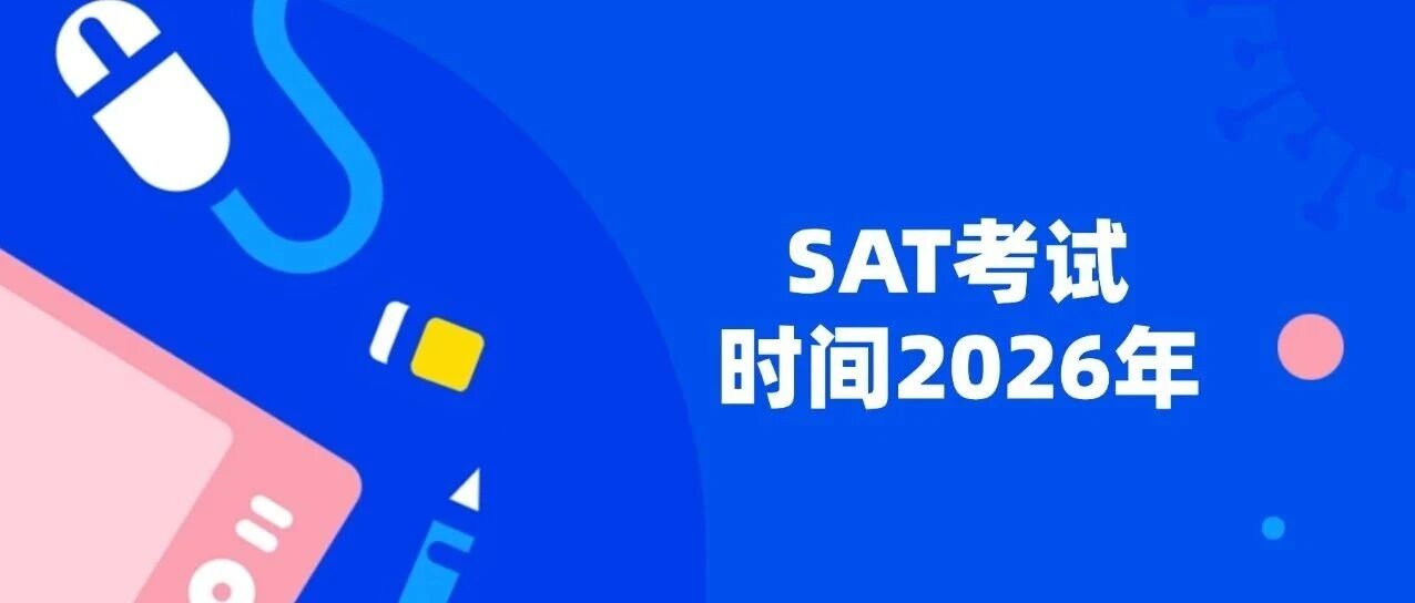 SAT备考规划指南：标化重磅回归！SAT成为申请道路上的关键！SAT考试时间2026年上半年安排！