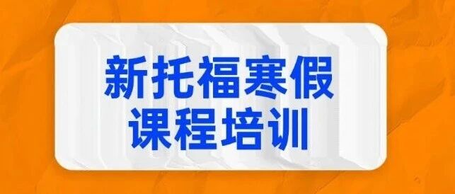 寒假冲！26年上海娃的寒假计划！15天托福全科强化！新托福寒假课程培训营110分计划！零基础适用！