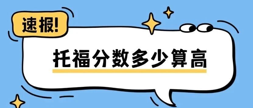震惊！2025赴美留学暴增115万！托福门槛暴涨？托福分数多少算高？多少分能让学校青睐？