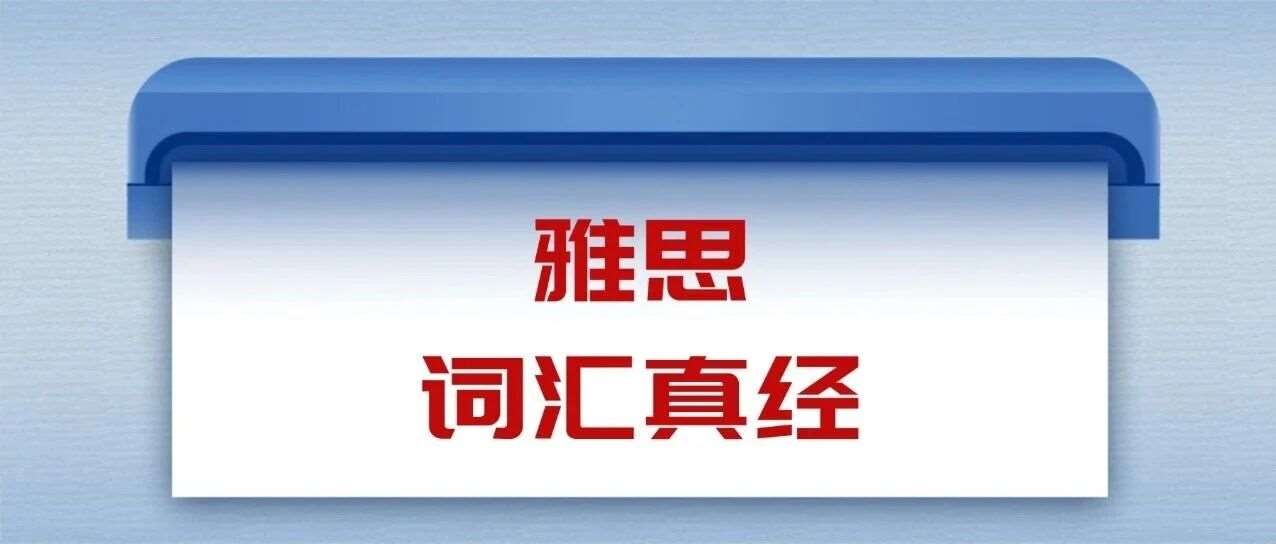 2026雅思资料免费分享 | 雅思词汇真经pdf电子版！小白从5.0到7.5的秘籍！（附完整版高清PDF）