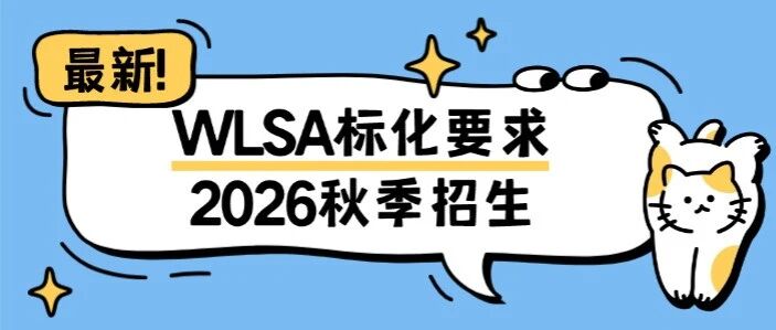 【重磅官宣】沪上国际顶流WLSA上海学校2026秋季招生开启！美高/ALevel双轨招生，牛剑G5升学领跑！