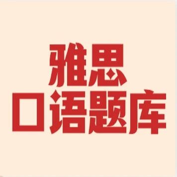 完整版！2026年5-8月雅思口语题库更新完毕(高清pdf可下载)