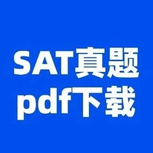 SAT真题答案pdf下载 | 2026年SAT考试真题大全、难题及密卷！电子版汇总（完整版高清）