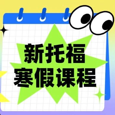 新托福5.5分真的很难备考吗？上海蒲公英国际教育托福寒假课程，15年托福大神，带你轻松过托福5.5分！