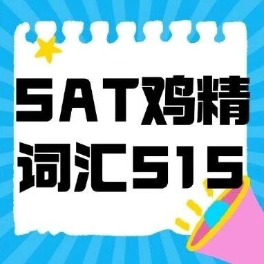 2026年SAT考试备考必备词汇：515个核心词汇直击考点，告别盲目背词！