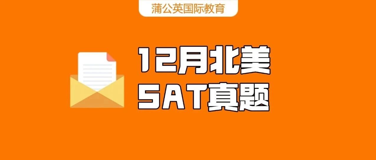 【快来对答案】2025年12月北美SAT真题答案pdf及解析免费领取！电子版汇总（完整版高清）