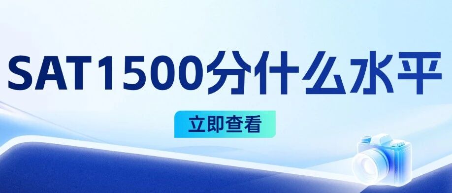 【备考规划】SAT1500分什么水平？SAT1500分很难吗？上海SAT哪家机构好？老牌机构VS名气机构，到底选谁？
