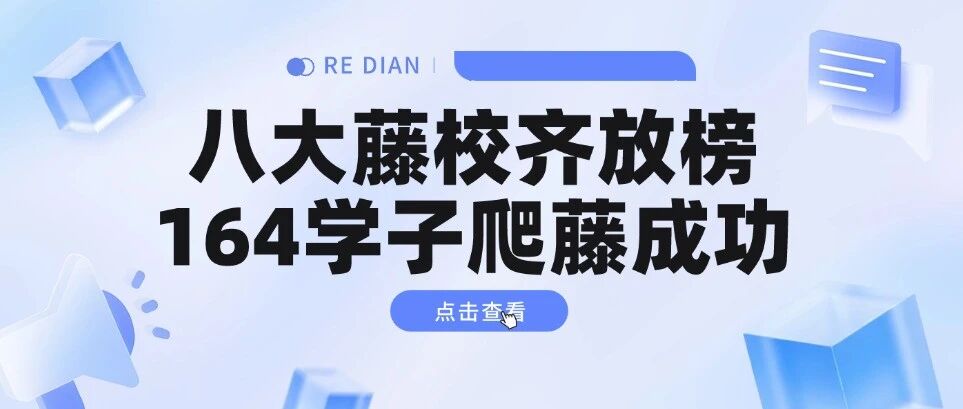 IVY Day！美本RD放榜迎来小高峰！八大藤校齐放榜，164学子爬藤成功！附八大藤校托福及SAT的*要求~