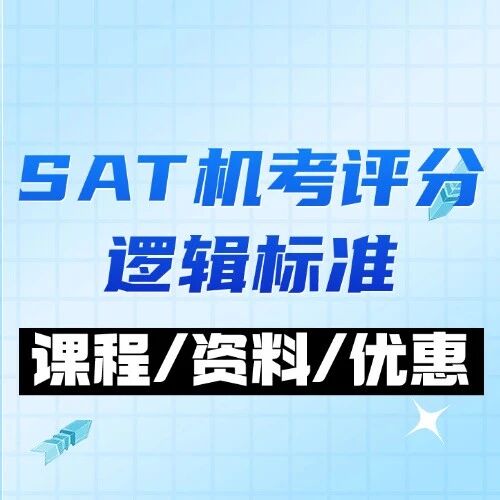 SAT机考评分逻辑标准：机考时代SAT&ldquo;全选C&rdquo;彻底凉了？蒙题新姿势请收好！附蒲公英SAT课程早鸟价优惠介绍
