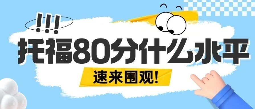 托福80分什么水平？托福备考多少分够用？附2026QS100托福要求