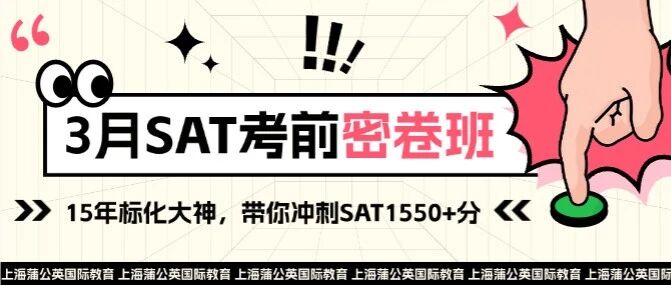 重磅课程！3月SAT考前密卷班，15年标化大神，带你冲刺SAT1550+分！