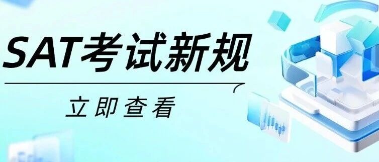 SAT考试新规！2026年3月起，这类眼镜禁止带入考场，作弊后果务必知晓