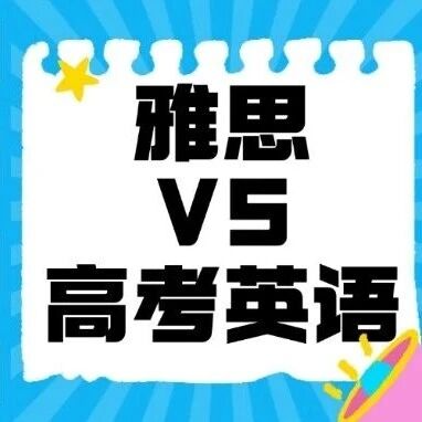 雅思与高考英语对照：雅思助力高考，一场稳赚不赔的能力升级