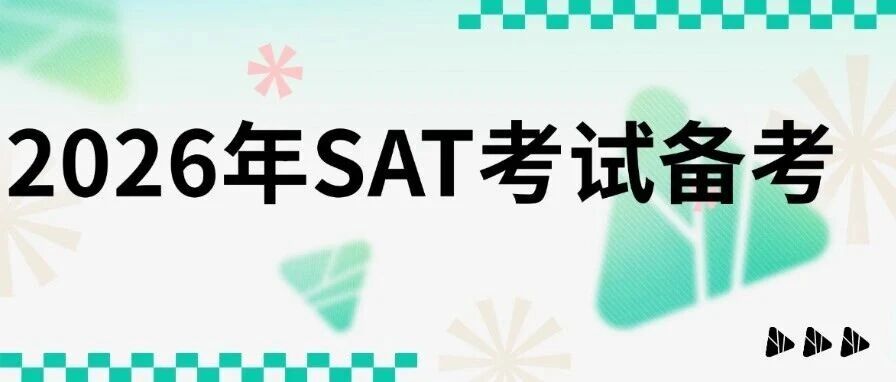 2026年SAT考试备考方向该怎么调？2025年SAT全年考试难度&amp;出分全景分析！