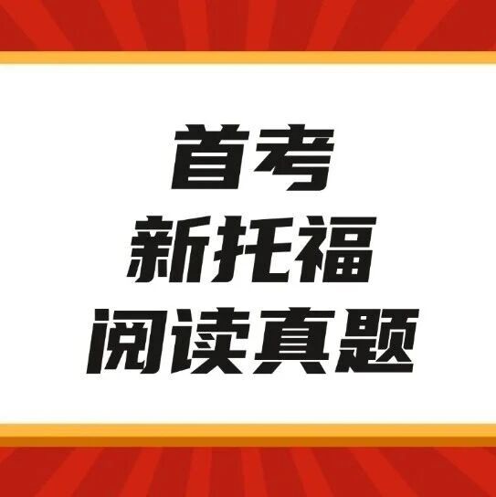 全网放送！2026全球首考新托福阅读真题pdf合集到手了！【高清PDF电子版免费领取】