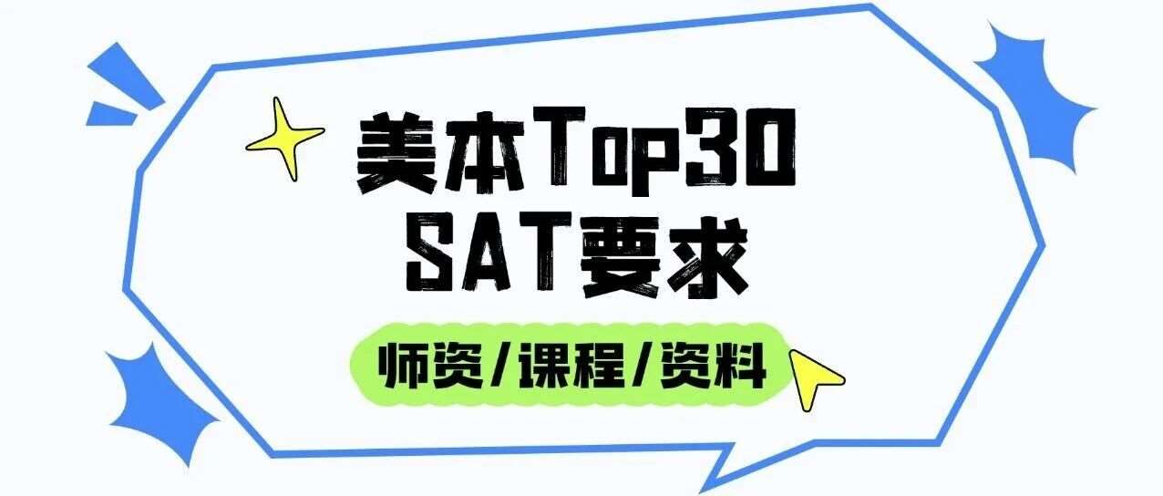 惊！申请美本，SAT1550+只是起步？中国考生竞争数据揭秘！【SAT备考建议】，附上海蒲公英国际教育SAT培训班招生