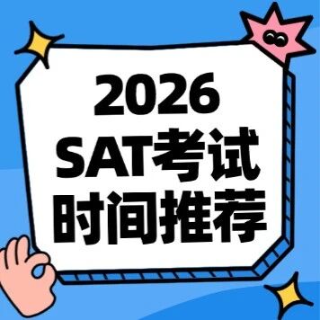 2026年8场SAT场次全解析，SAT考试时间推荐，这个时间考SAT，更容易出高分！