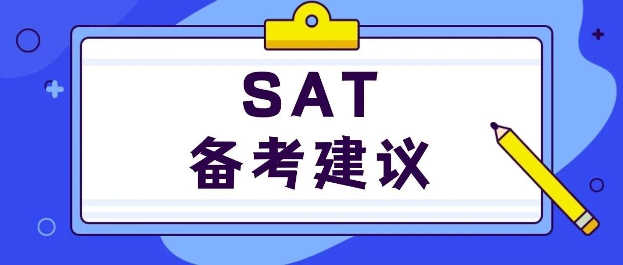 上海国际生SAT备考建议：SAT1500+不是光刷题就能成！这几个关键能力缺一不可！