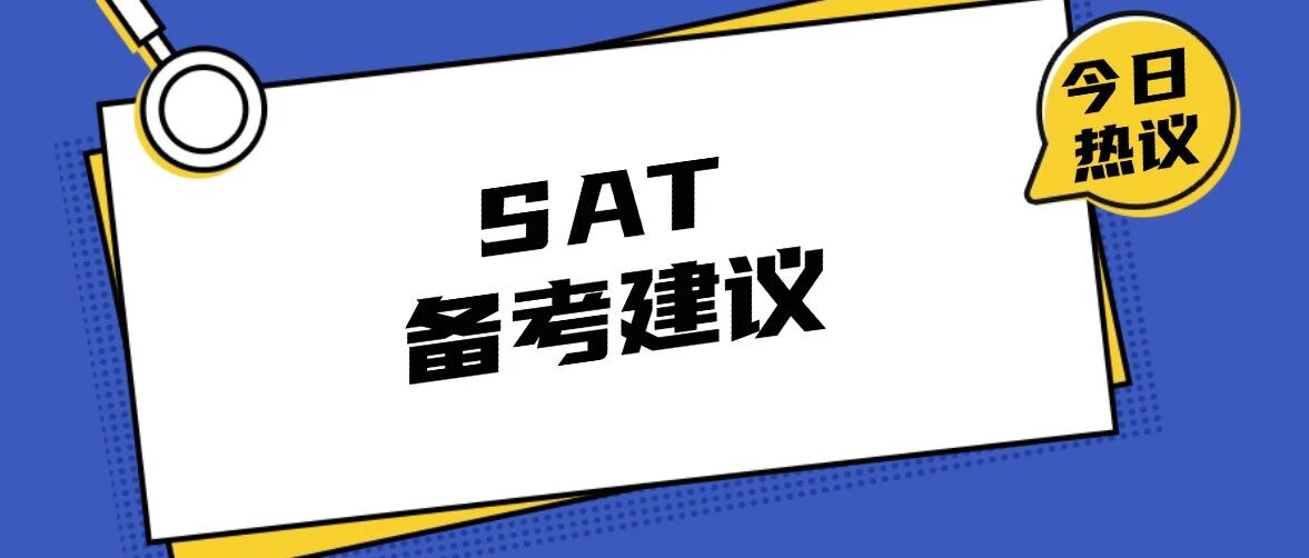 上海国际生SAT备考建议 | SAT冲1500+，只靠刷题远远不够！这几项核心能力才是关键！附蒲公英教育SAT暑假集训营招生指南
