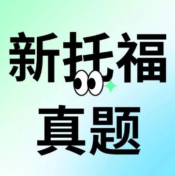 【托福资料合集pdf免费分享！】2026年新托福真题卷完整版TPO1-6全套（含听力音频+答案）免费领取~