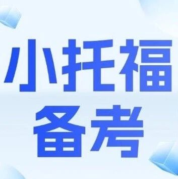 小托福850分，正在成为上海牛娃的&ldquo;新标配&rdquo;？暑假弯道超车：上海小托福备考，如何用两个月稳定输出850+？