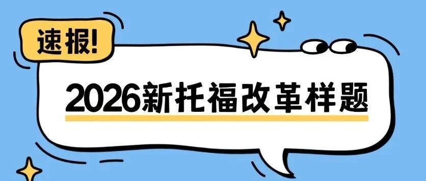 托福改革题目有哪些变化？2026新托福考试改革样题解读！