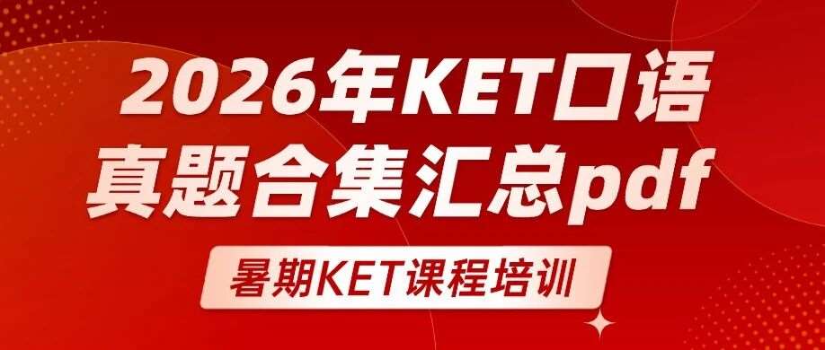 2026年KET口语真题合集汇总pdf | 最新KET考试真题免费领取，附上海蒲公英教育KET暑假课程培训，KET强化班/KET卓越班~