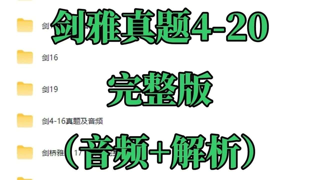 雅思人狂喜🔥剑雅4-20全套直接抱走