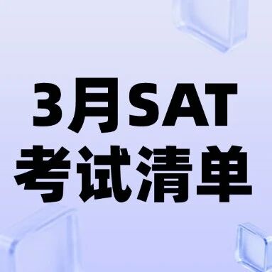 【叮嘱】3月SAT考试清单：带什么、考什么、注意什么？一文讲透~