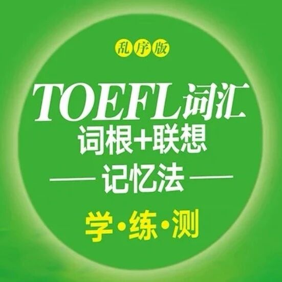 托福绿宝书!《托福词汇词根+联想记忆法(乱序版)》无偿领取！