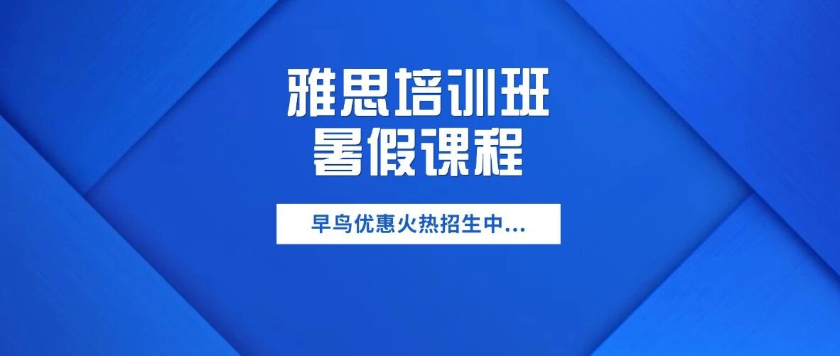 雅思冲7.0高分优选！上海蒲公英教育雅思培训班暑假课程火热招生！预备/基础/提高/强化/口写班超全班型，学管督学到位，雅思出分更快！