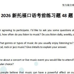 改革期托福口语密钥：2026年3月新托福口语机经预测重磅发布！