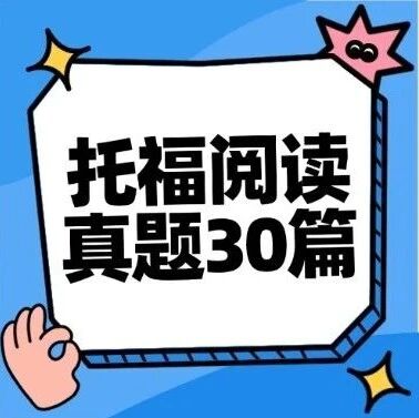 2026年最新托福考试资料，都给我去刷托福阅读真题30篇！