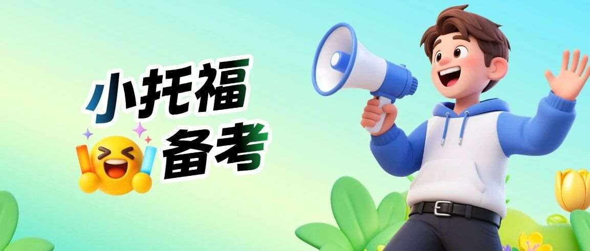 重磅！小托福要考多少分才能过？多少分算高分？小托福各分数段相当于什么水平？