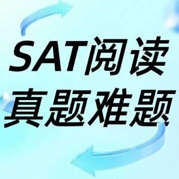 【SAT例题精讲】3月SAT考前冲刺：三道阅读必刷难题，破解高分瓶颈！