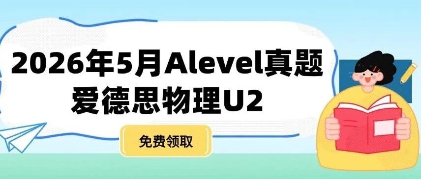 【最新】2026年5月爱德思物理U2真题pdf汇总完整版高清（附历年Alevel真题题库大全领取）