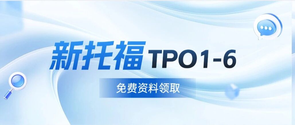 最新！别再刷旧题，2026新托福TPO1-6完整版分享，适配最新考情！