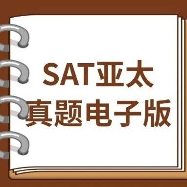 SAT机考密码：35%-40%真题重复率，领2025SAT亚太真题电子版，备考不走弯路！