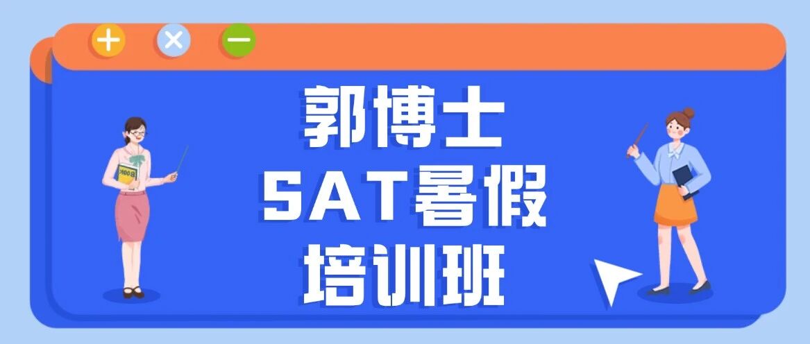 坐标上海，被问爆了的SAT辅导机构！星河湾、包玉刚学霸同款SAT课程！留美郭博士SAT暑假培训班，14天SAT冲1550分！附8月SAT澳门考团
