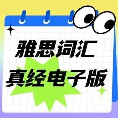 雅思阅读单词太难背？5.0/6.0/6.5/7.5适用雅思分级考点词带你稳稳，雅思词汇真经电子版pdf免费分享！